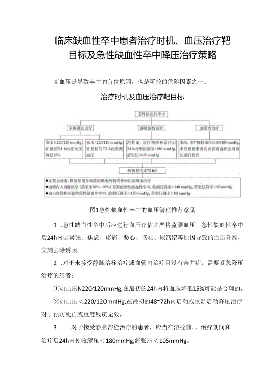 临床缺血性卒中患者治疗时机、血压治疗靶目标及急性缺血性卒中降压治疗策略.docx_第1页