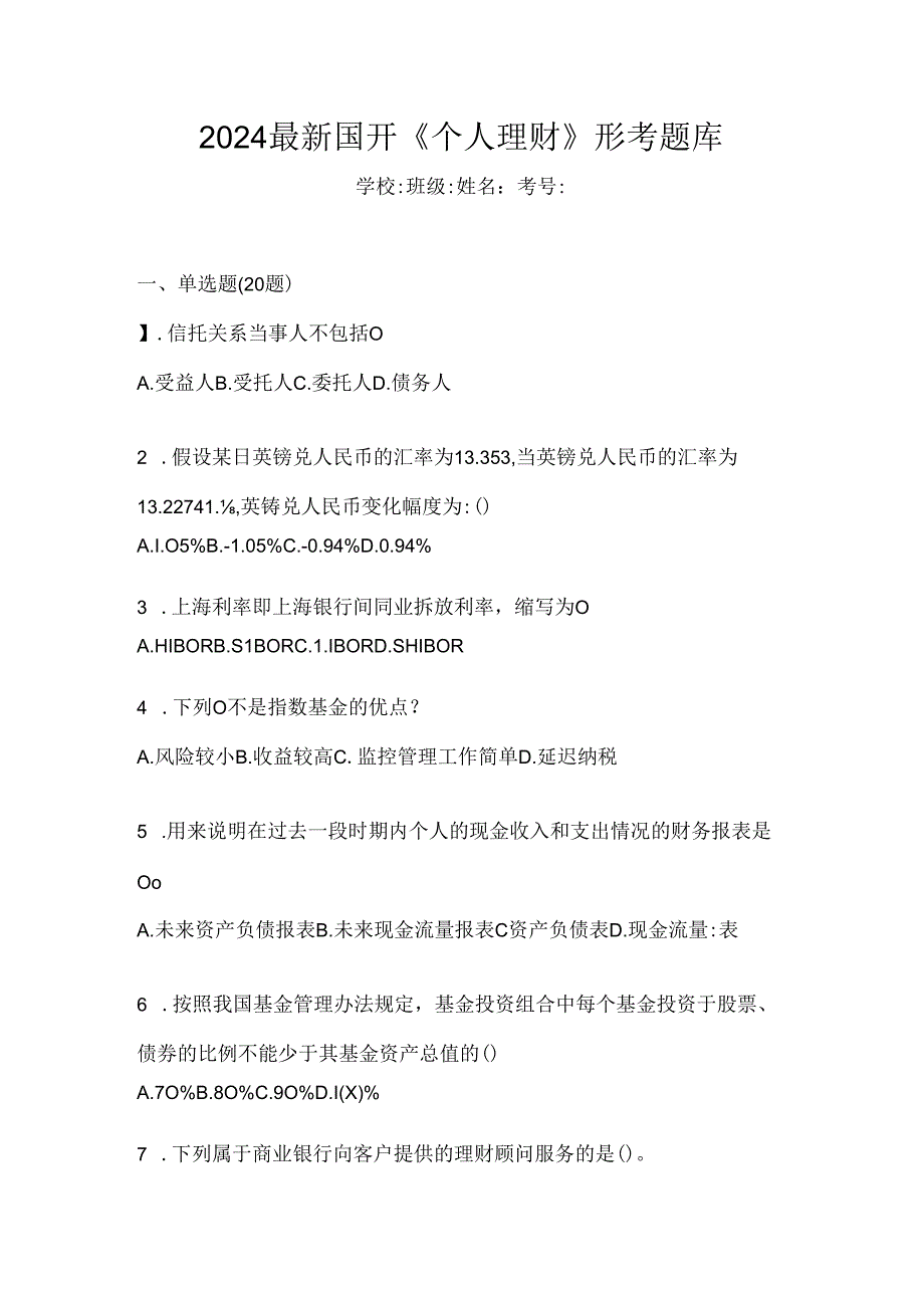 2024最新国开《个人理财》形考题库.docx_第1页