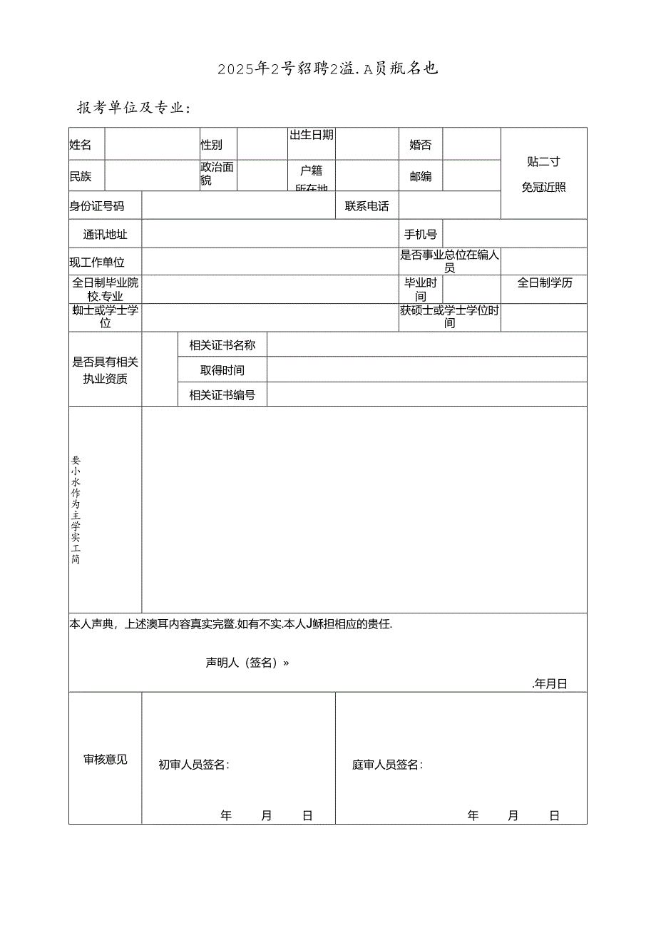 2025年公开招聘卫技人员报名表.docx_第1页