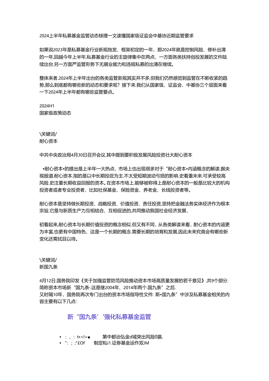 2024上半年私募基金监管动态梳理一文读懂国家级证监会中基协近期监管要求.docx_第1页