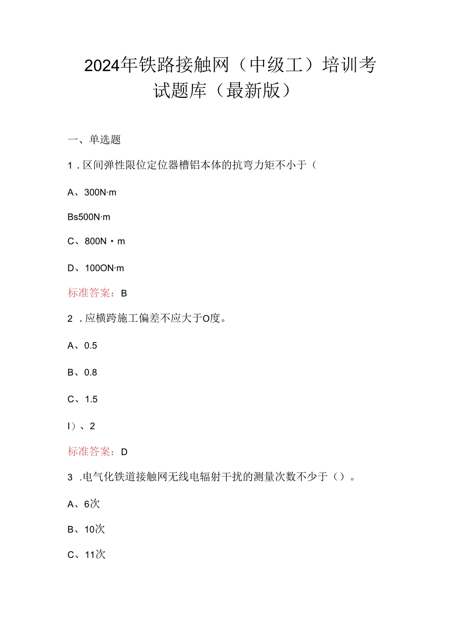 2024年铁路接触网（中级工）培训考试题库（最新版）.docx_第1页