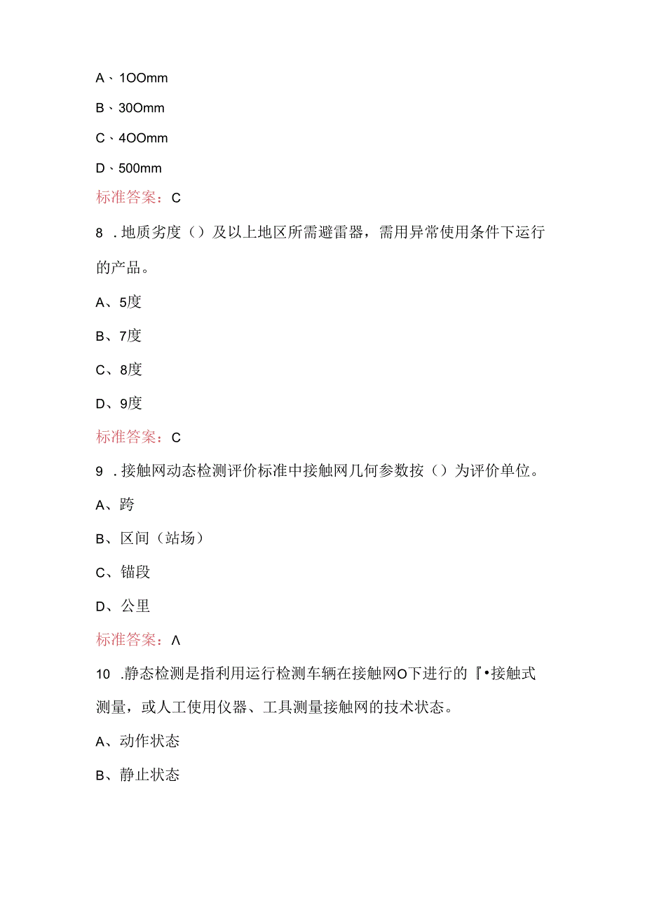 2024年铁路接触网（中级工）培训考试题库（最新版）.docx_第3页