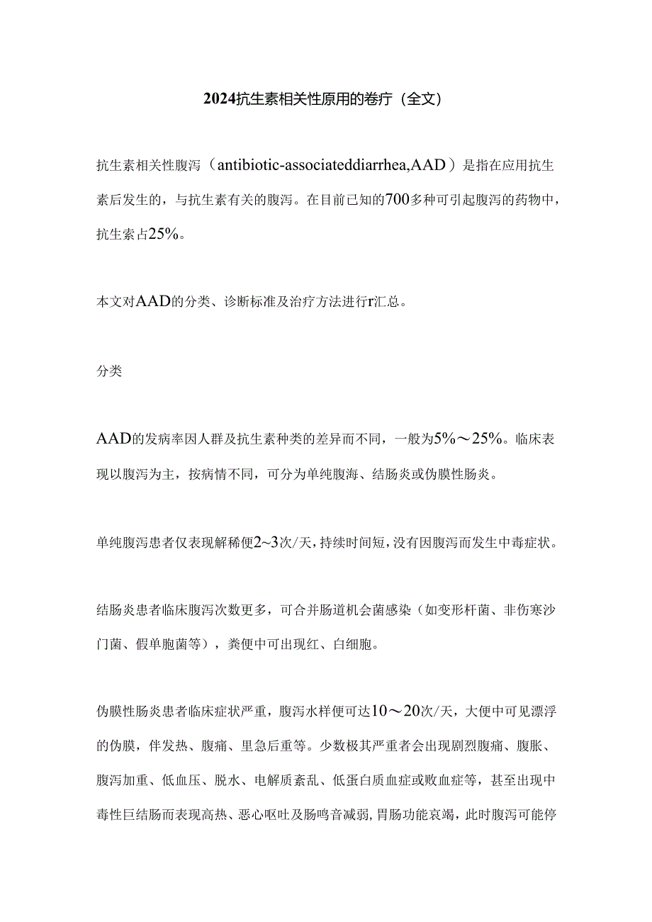 2024抗生素相关性腹泻的诊疗（全文）.docx_第1页