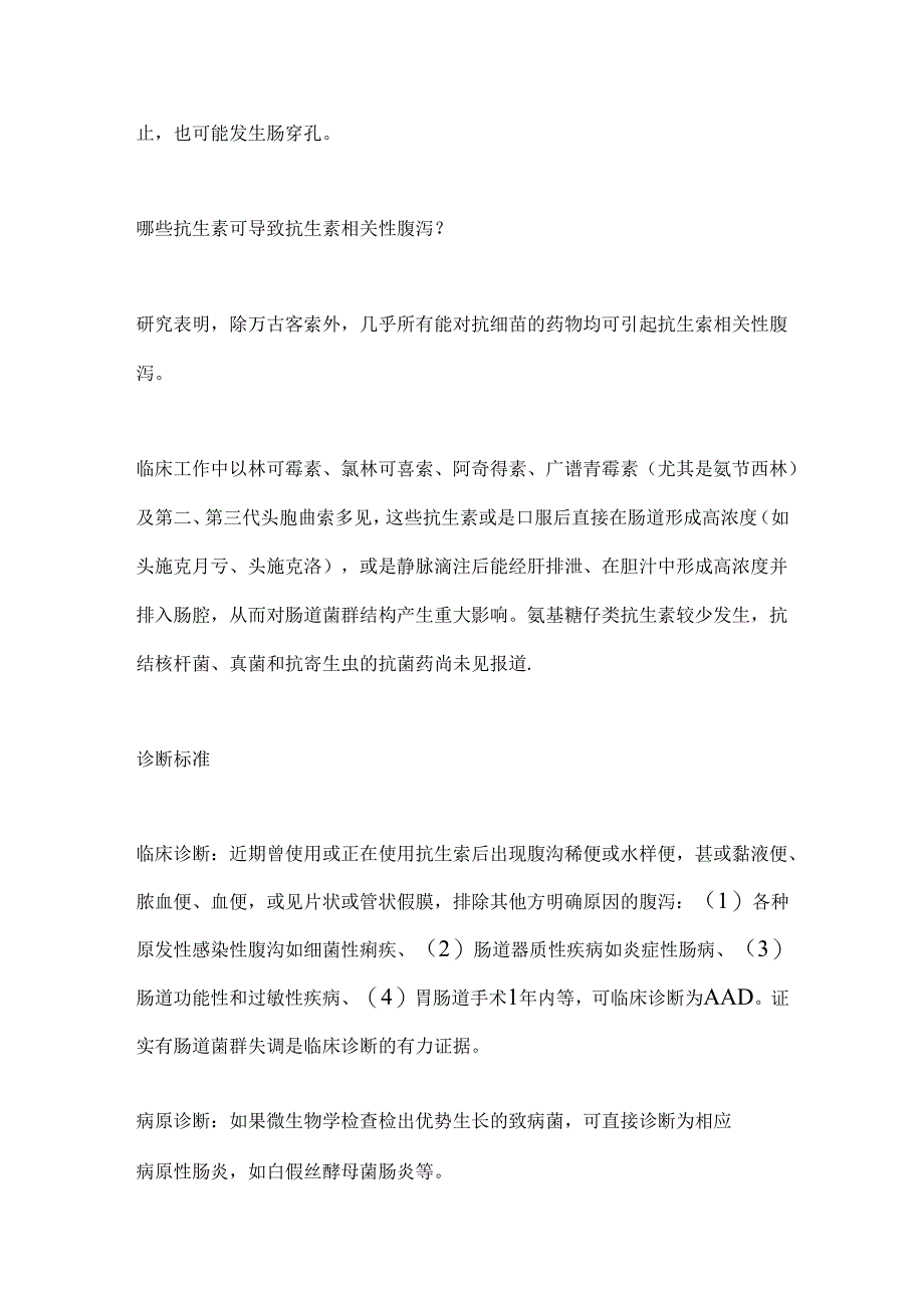 2024抗生素相关性腹泻的诊疗（全文）.docx_第2页