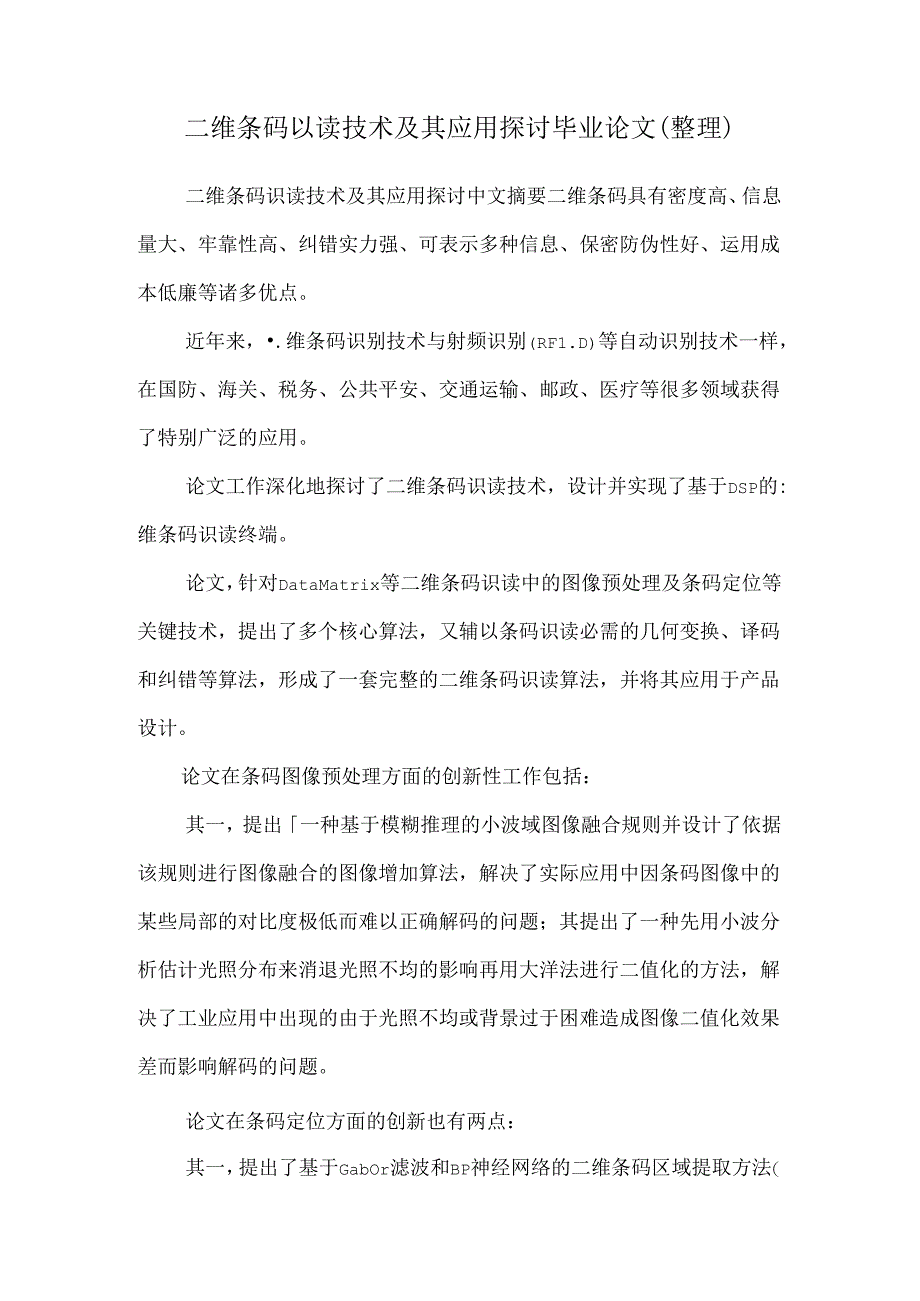 二维条码识读技术及其应用研究毕业论文（整理）.docx_第1页