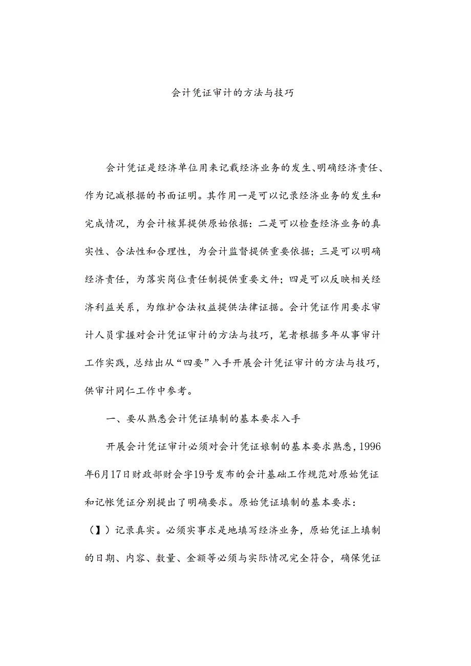 会计凭证审计的方法与技巧.docx_第1页