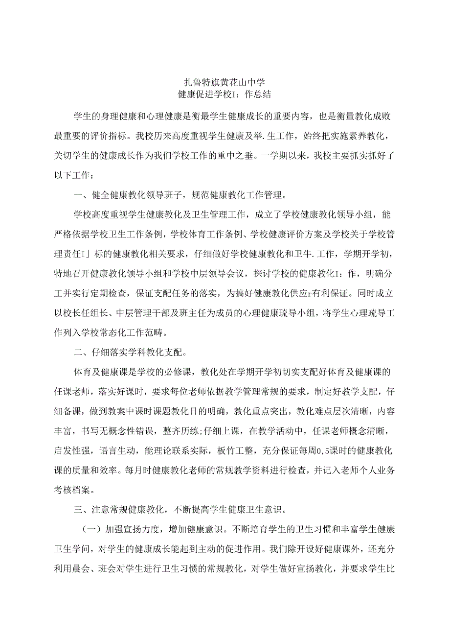 健康促进学校工作总结.docx_第2页