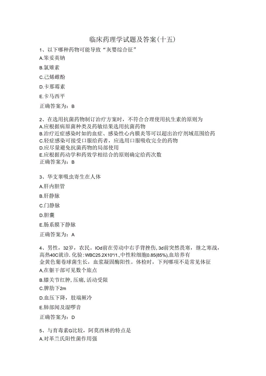 临床药理学试题及答案（十五）.docx_第1页