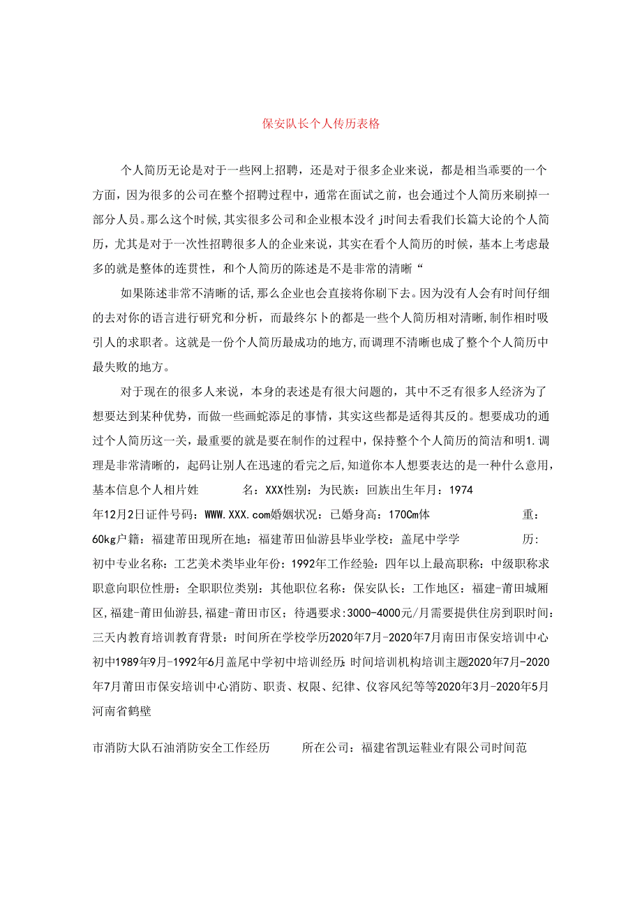 保安队长个人简历表格.docx_第1页