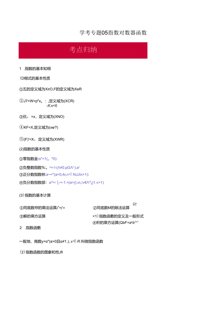 9-1学考专题05 指数对数幂函数（解析版）公开课教案教学设计课件资料.docx_第1页