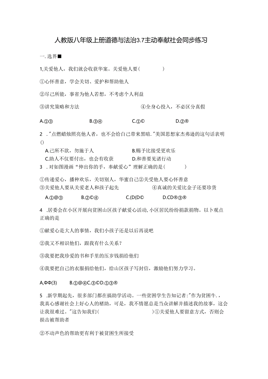 人教版《道德与法治》八年级上册：第七课 积极奉献社会 同步测试.docx_第1页