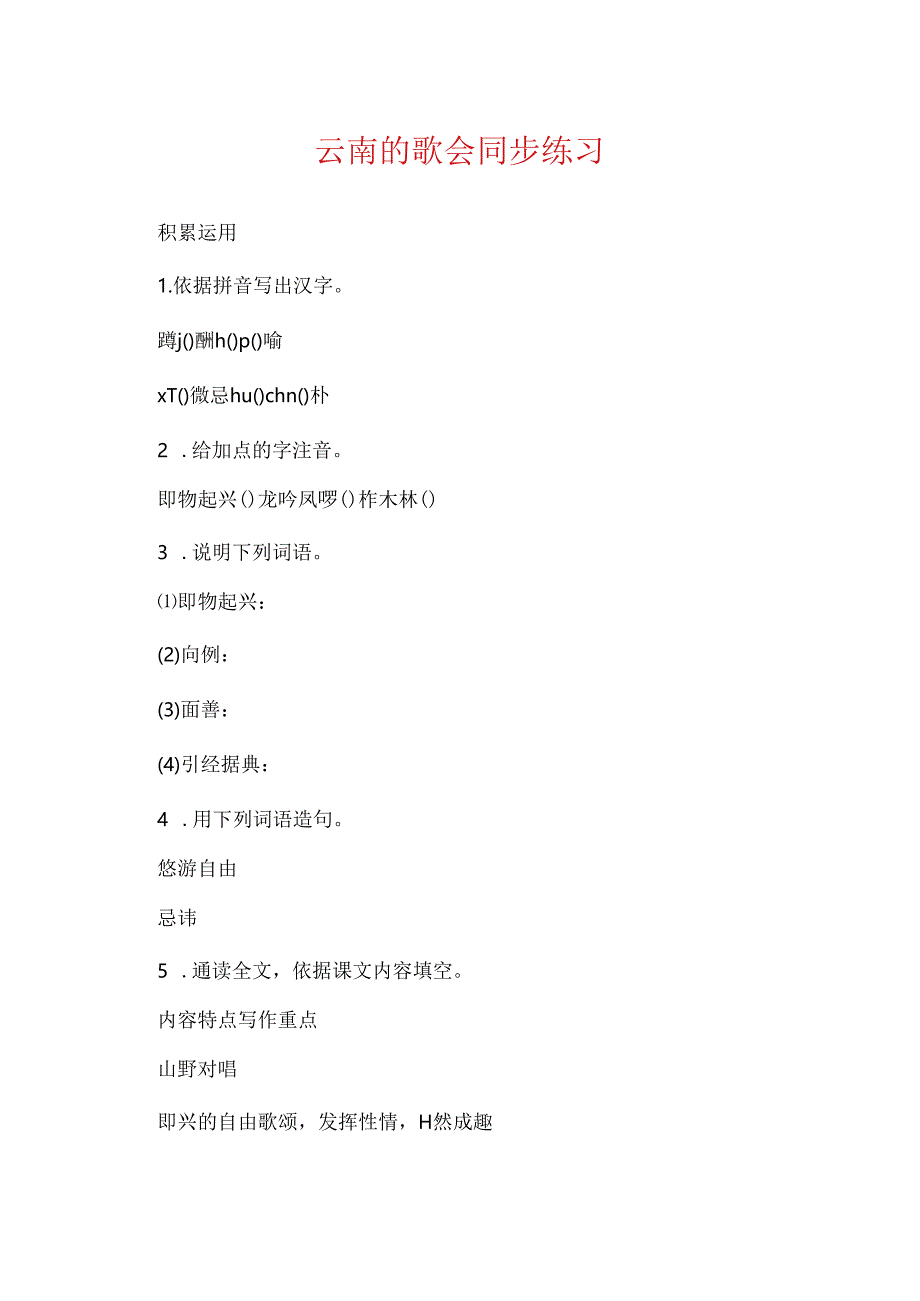 云南的歌会同步练习.docx_第1页