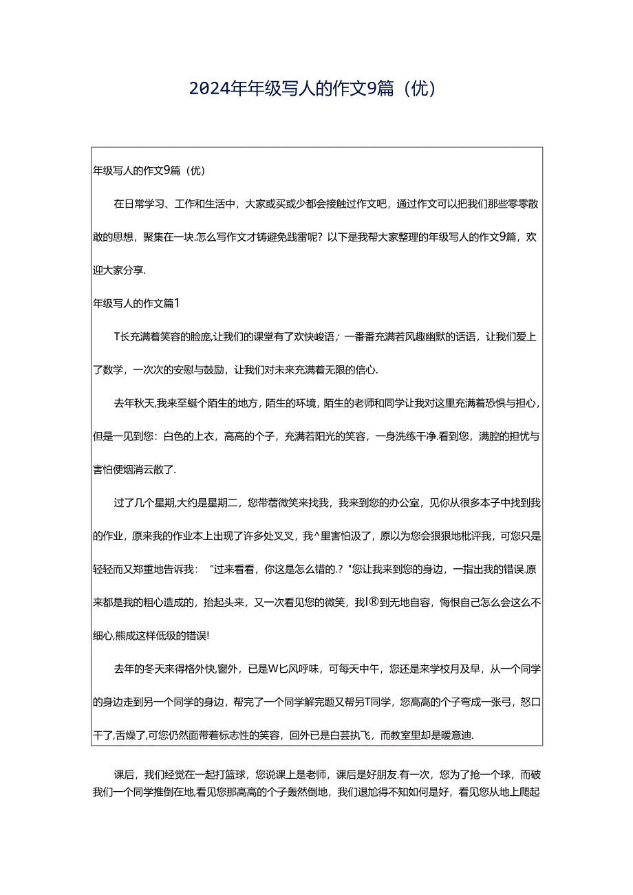 2024年年级写人的作文9篇(优).docx_第1页