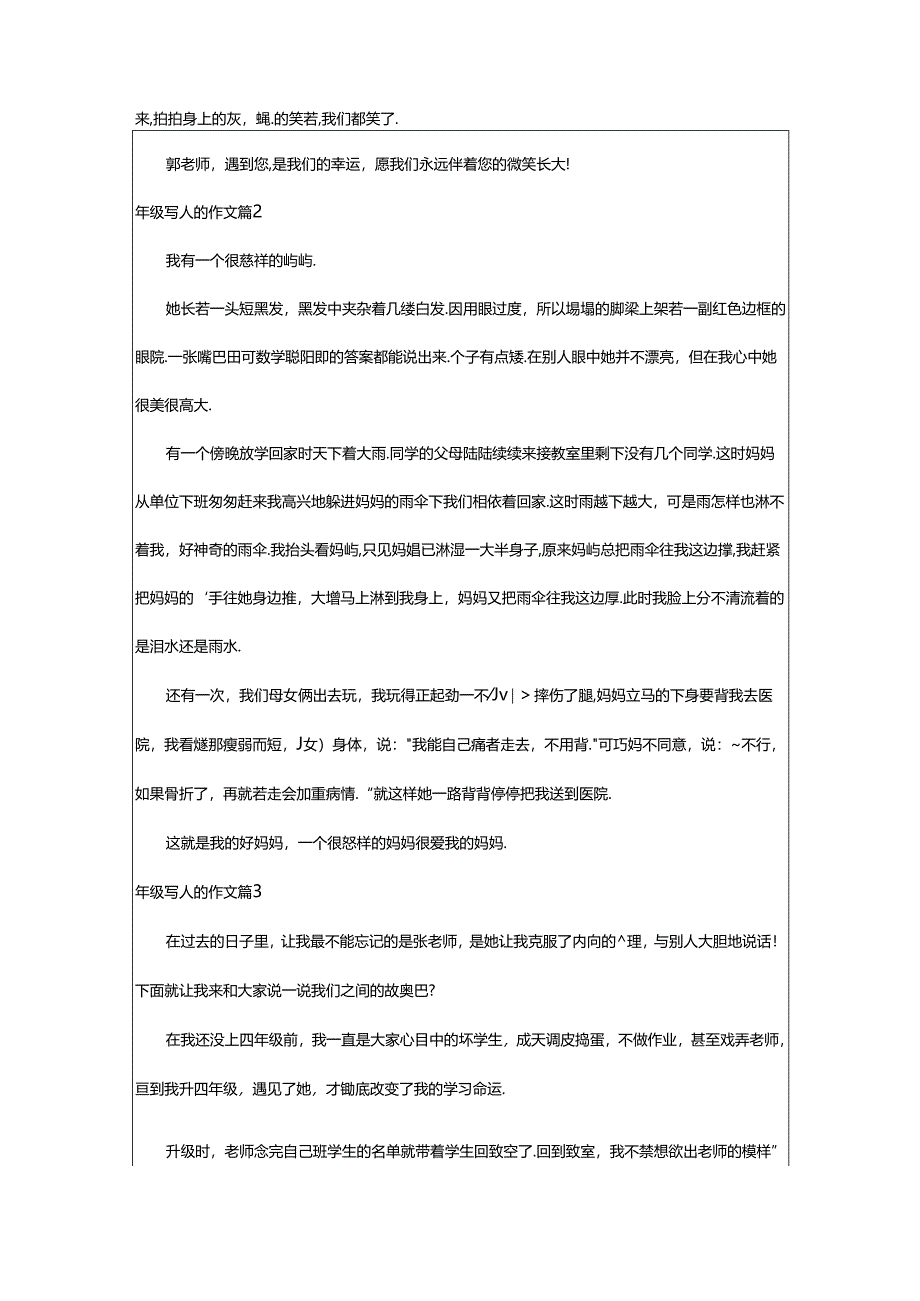 2024年年级写人的作文9篇(优).docx_第2页