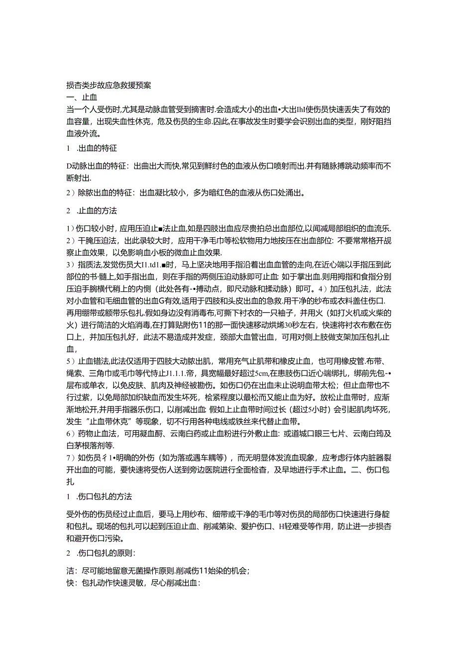 伤害类事故应急救援预案.docx_第1页