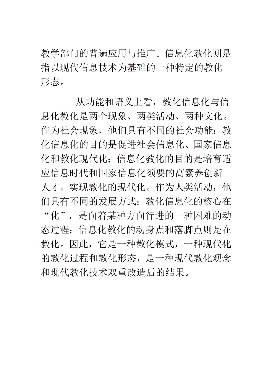 信息化教育与教育信息化的相互关系---副本.docx_第2页