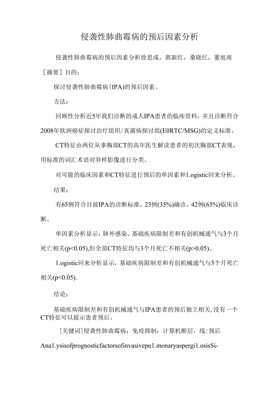 侵袭性肺曲霉病的预后因素分析.docx_第1页