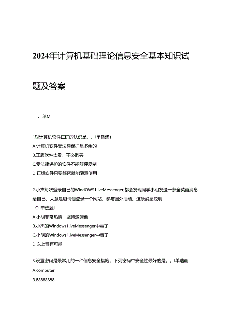 2024年计算机基础理论信息安全基本知识试题及答案.docx_第1页