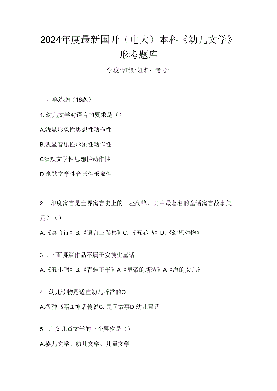 2024年度最新国开（电大）本科《幼儿文学》形考题库.docx_第1页