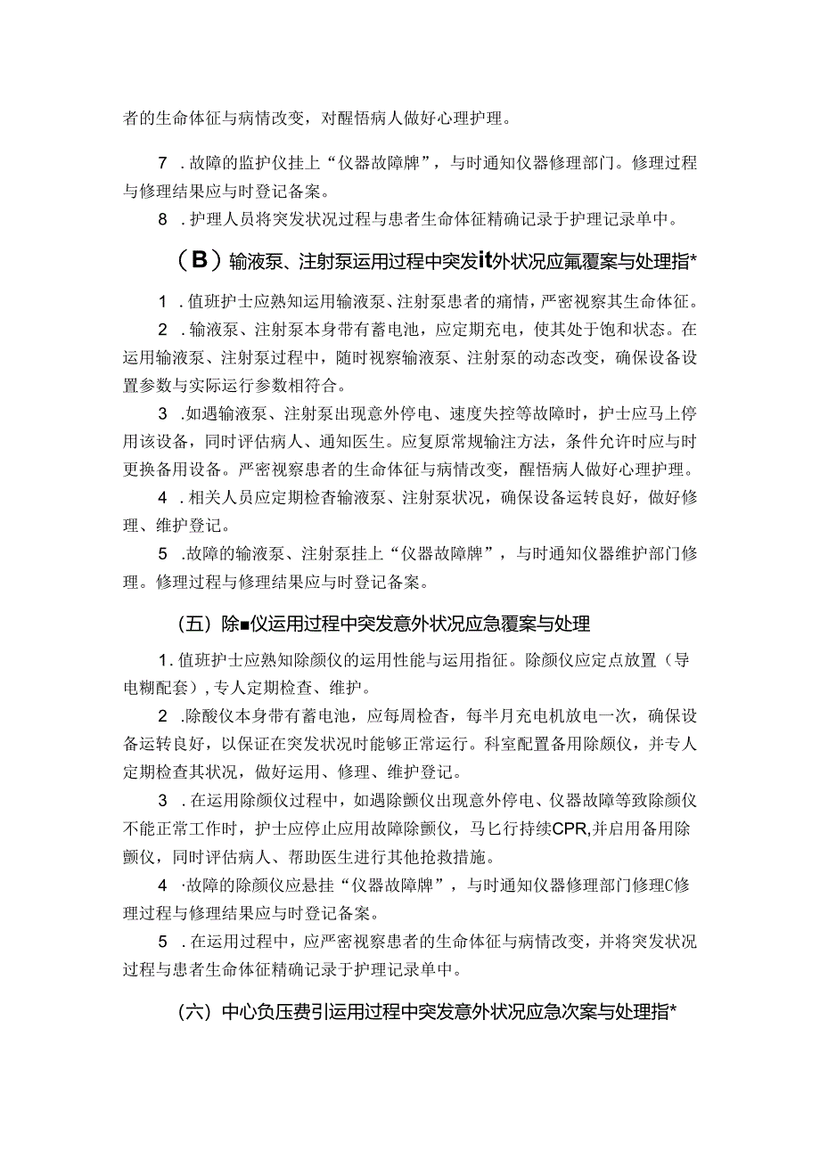 使用常用仪器、设备和抢救物品中可能出现意外情况的应急预案及措施.docx_第2页