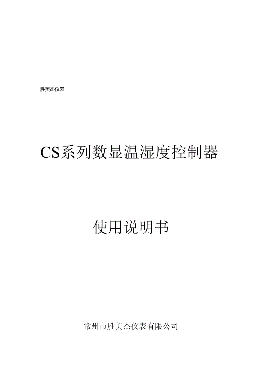 CS系列数显温湿度控制器操作说明书.docx_第1页