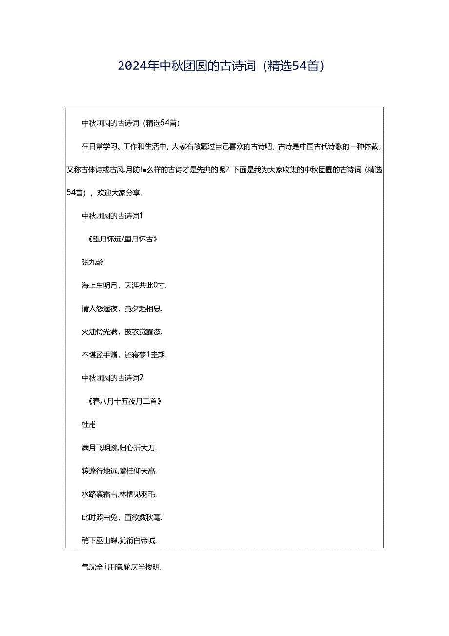 2024年中秋团圆的古诗词（精选54首）.docx_第1页