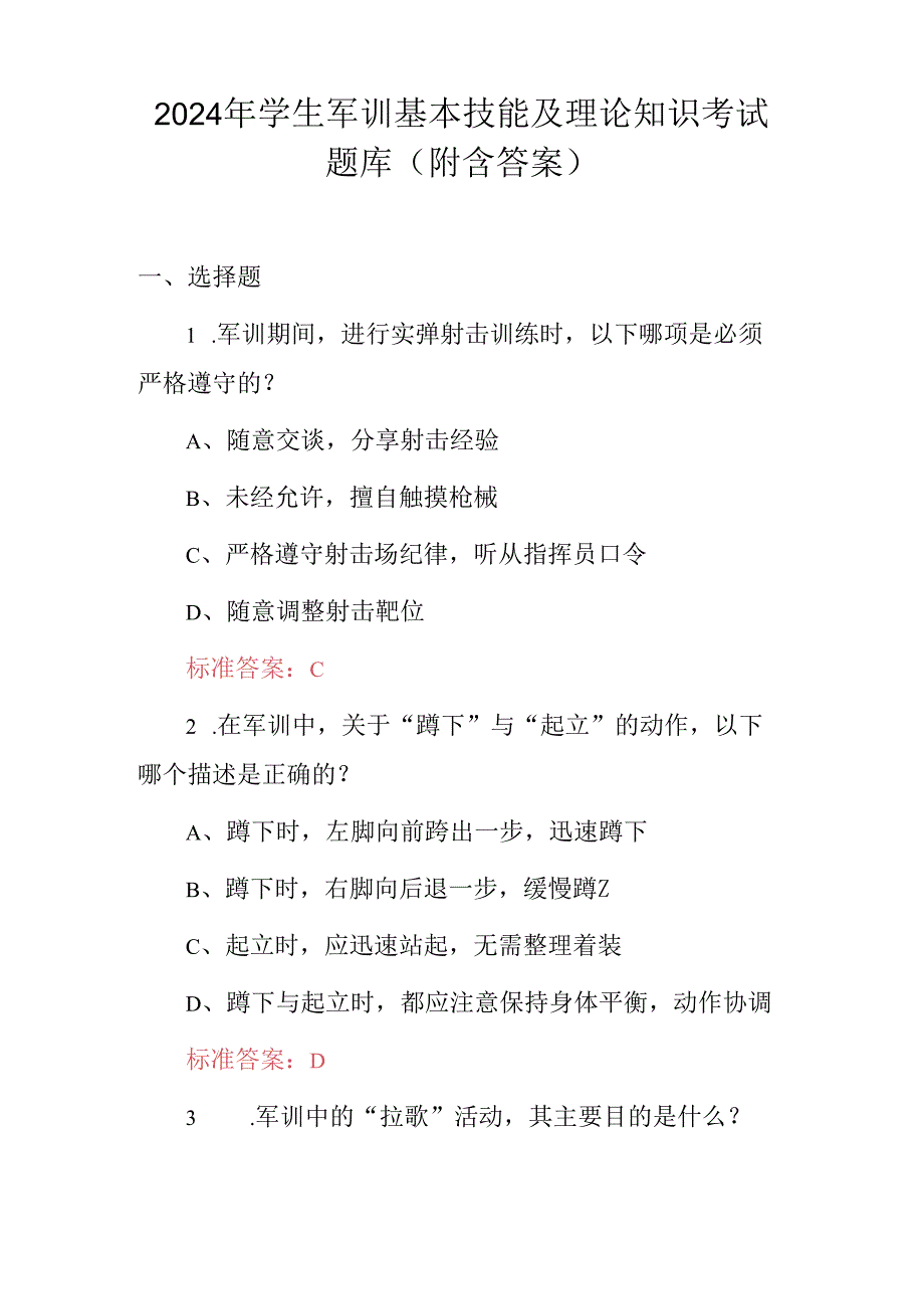 2024年学生军训基本技能及理论知识考试题库（附含答案）.docx_第1页