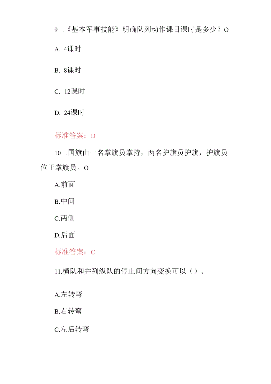 2024年学生军训基本技能及理论知识考试题库（附含答案）.docx_第2页