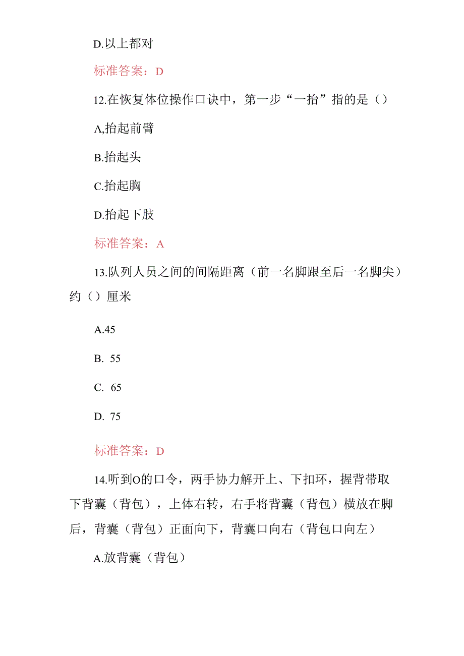 2024年学生军训基本技能及理论知识考试题库（附含答案）.docx_第3页