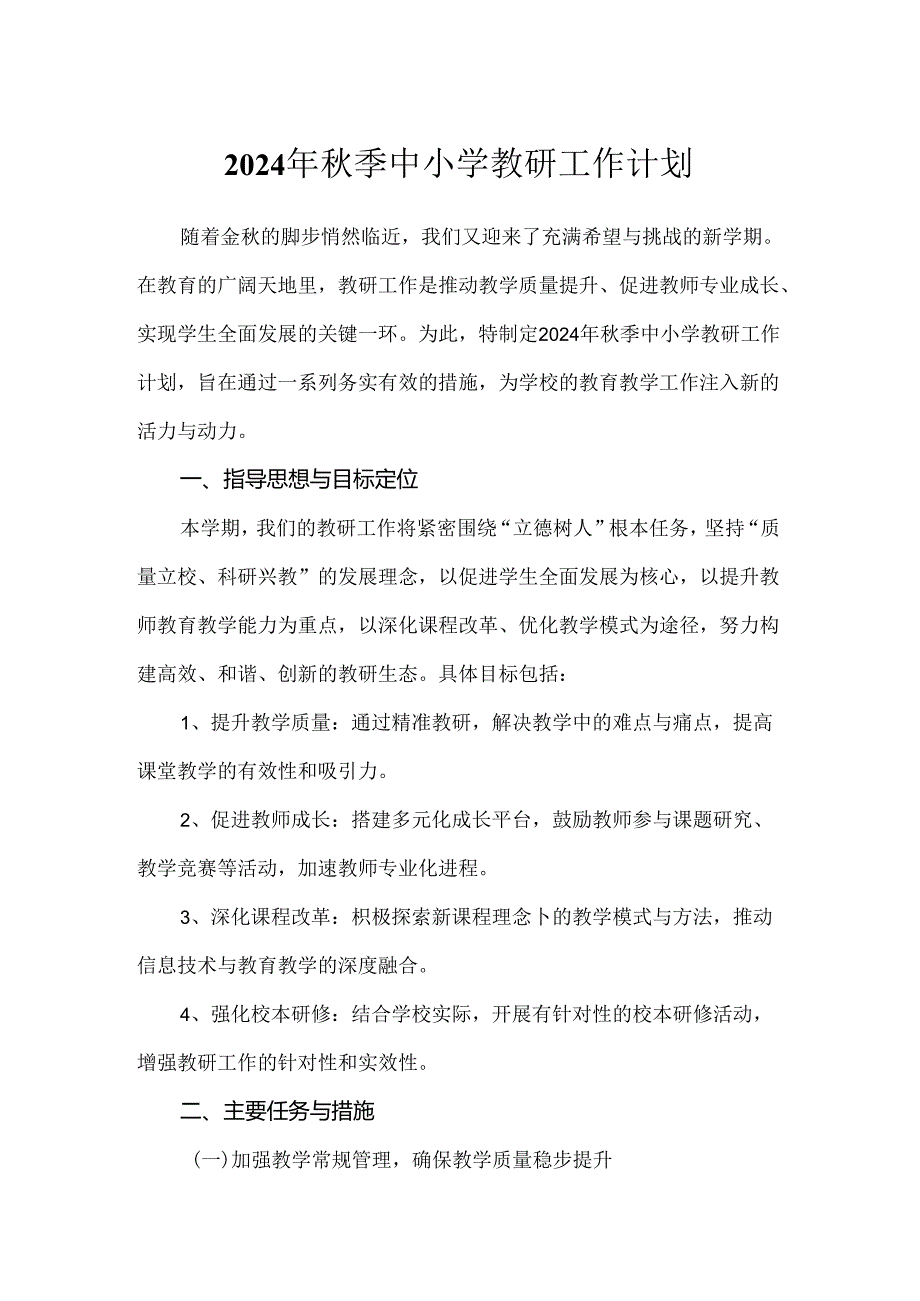 2024年秋季中小学教研工作计划.docx_第1页