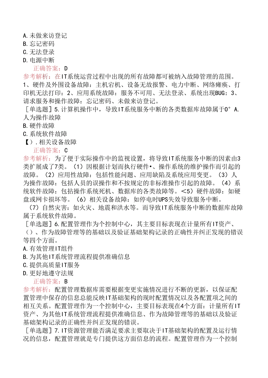 中级信息系统管理工程师-资源管理-5.硬件管理.docx_第2页