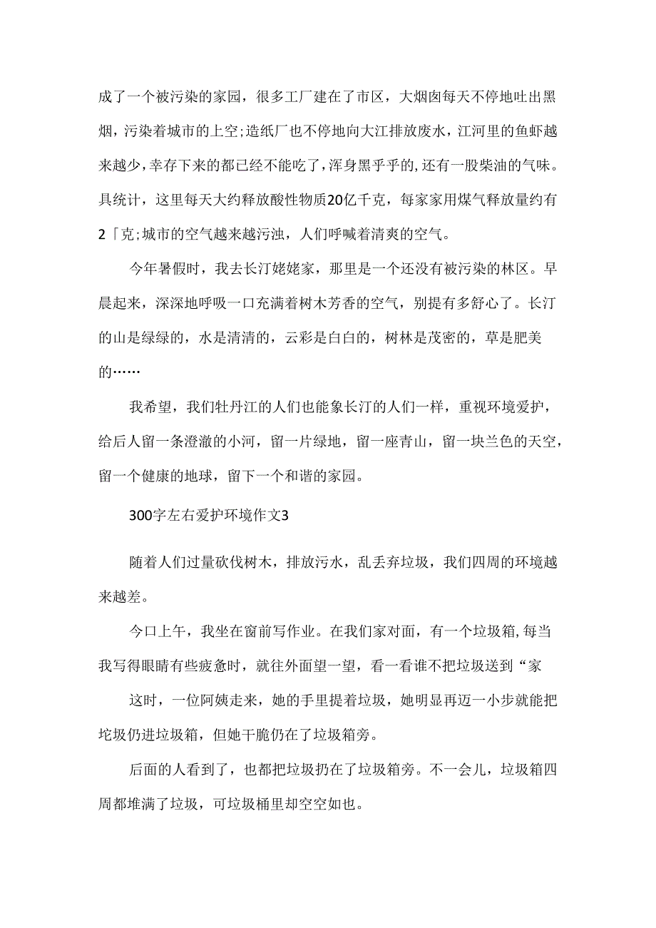 保护环境作文大全300字左右.docx_第2页