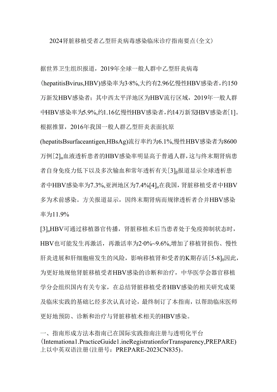 2024肾脏移植受者乙型肝炎病毒感染临床诊疗指南要点（全文）.docx_第1页