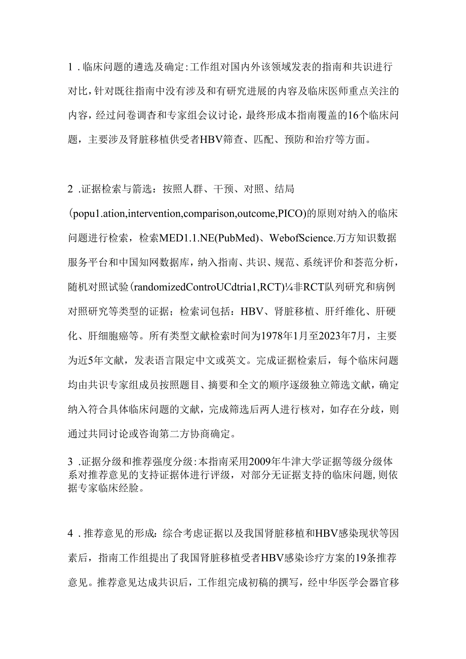 2024肾脏移植受者乙型肝炎病毒感染临床诊疗指南要点（全文）.docx_第2页