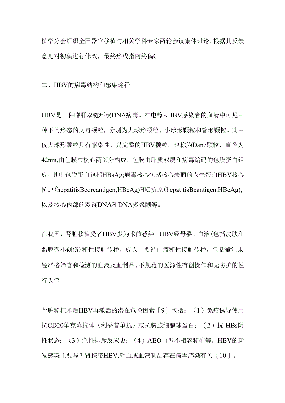 2024肾脏移植受者乙型肝炎病毒感染临床诊疗指南要点（全文）.docx_第3页