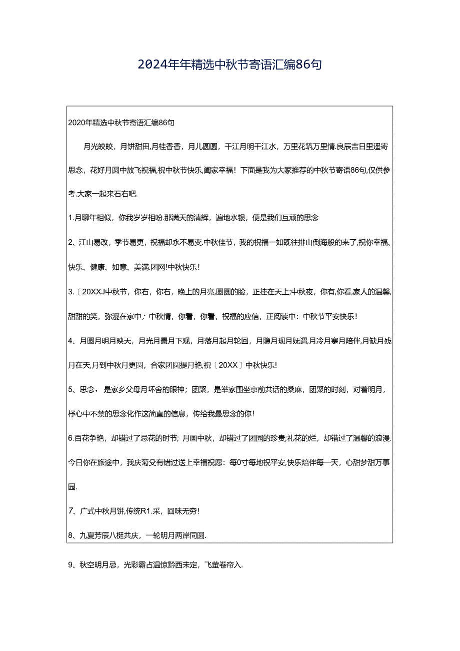 2024年年精选中秋节寄语汇编86句.docx_第1页