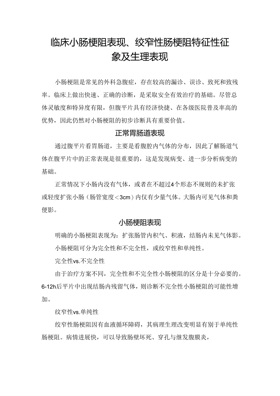 临床小肠梗阻表现、绞窄性肠梗阻特征性征象及生理表现.docx_第1页