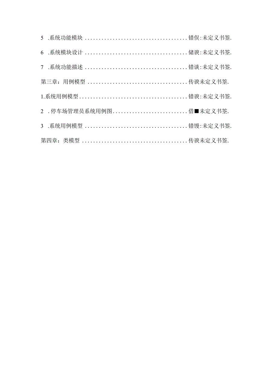 停车场管理系统需求分析报告.docx_第3页