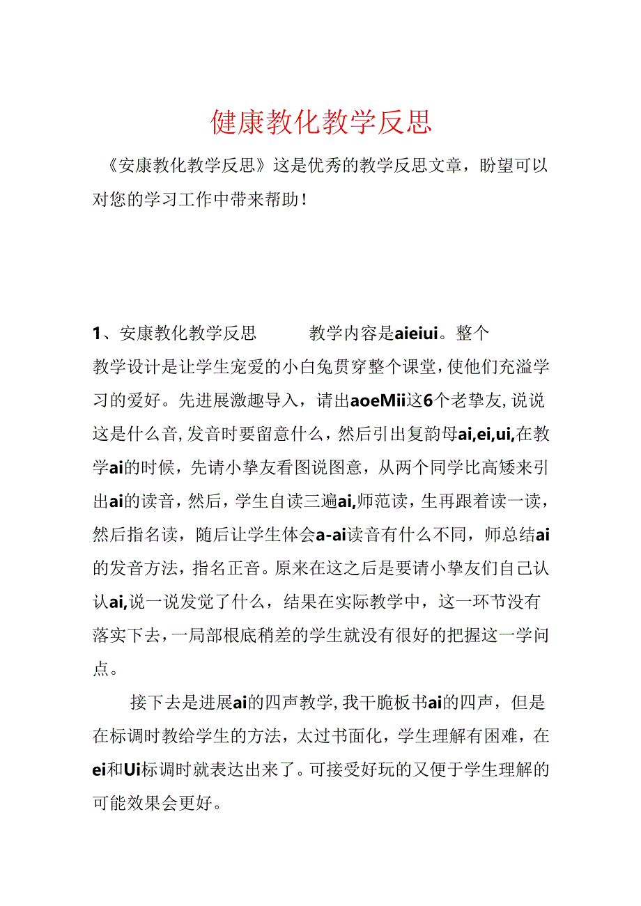 健康教育教学反思.docx_第1页