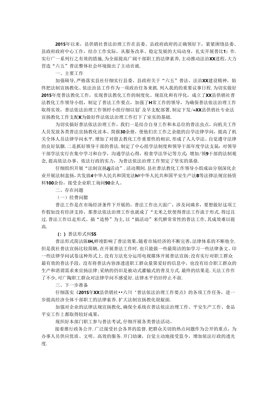 供销社“六五”普法工作调研报告.docx_第1页