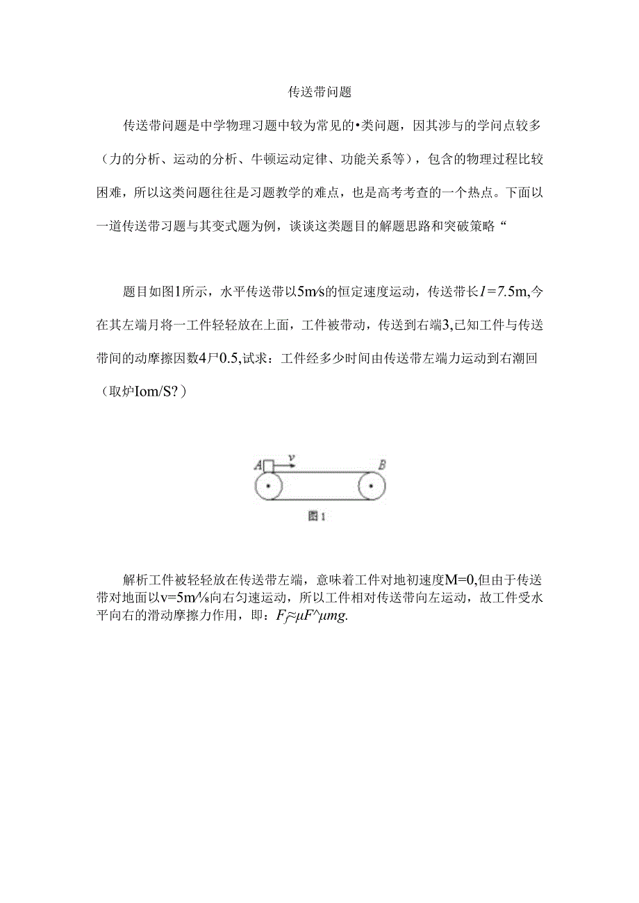 传送带问题解题技巧.docx_第1页