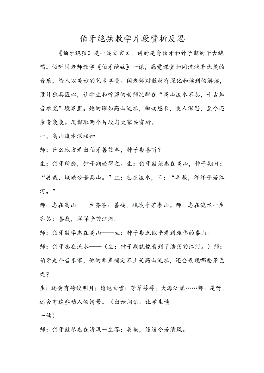 伯牙绝弦教学片段赏析反思.docx_第1页