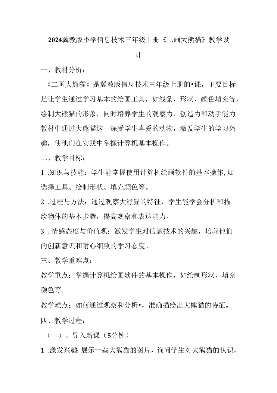 2024冀教版小学信息技术三年级上册《二画大熊猫》教学设计.docx_第1页