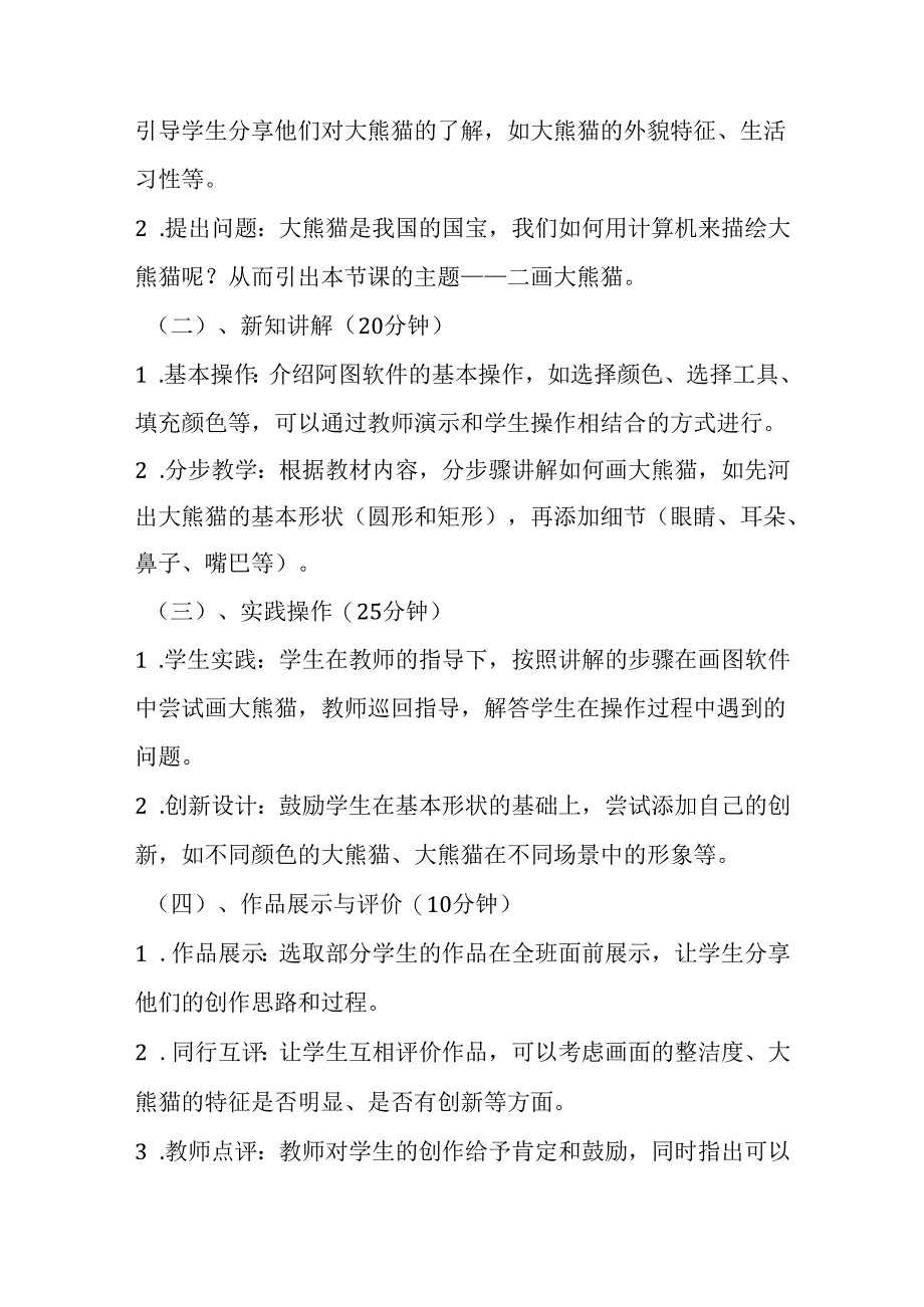 2024冀教版小学信息技术三年级上册《二画大熊猫》教学设计.docx_第2页