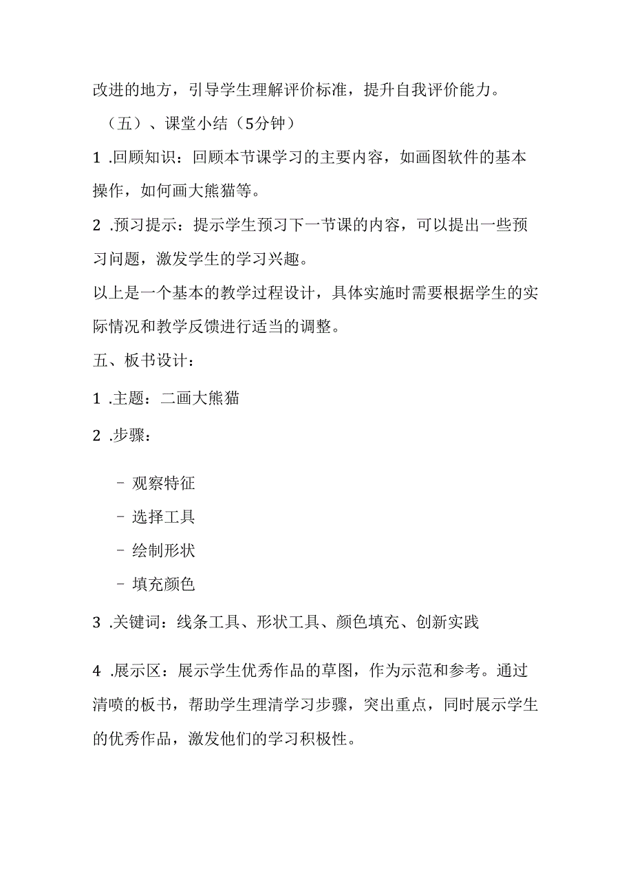 2024冀教版小学信息技术三年级上册《二画大熊猫》教学设计.docx_第3页