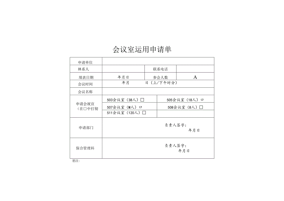 会议室使用申请单.docx_第1页