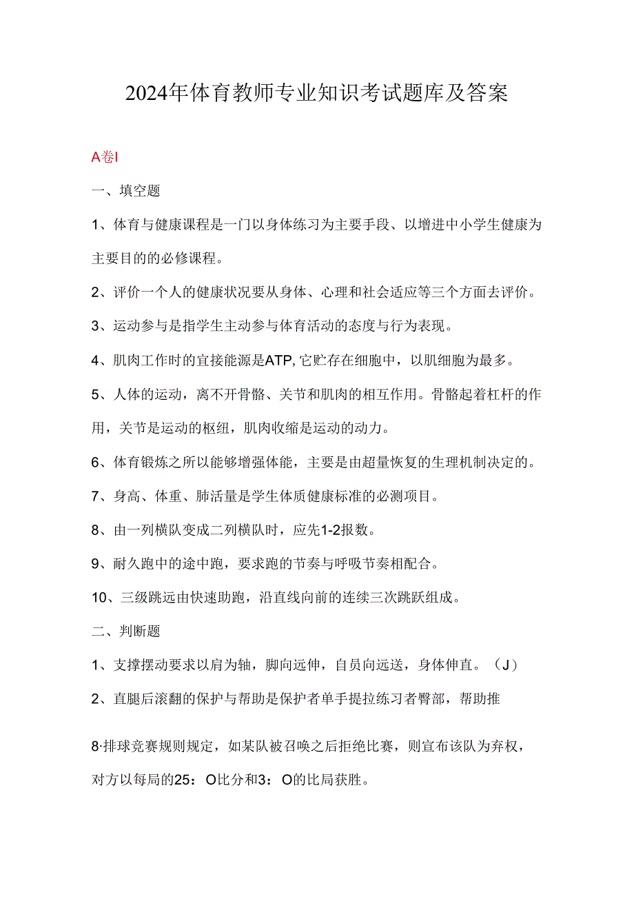 2024年体育教师专业知识考试题库及答案.docx_第1页