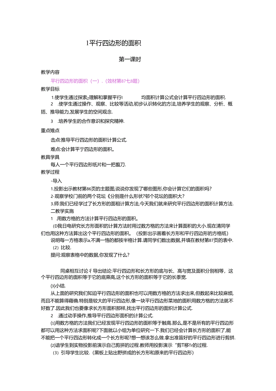 1.平行四边形的面积 第1课时.docx_第1页