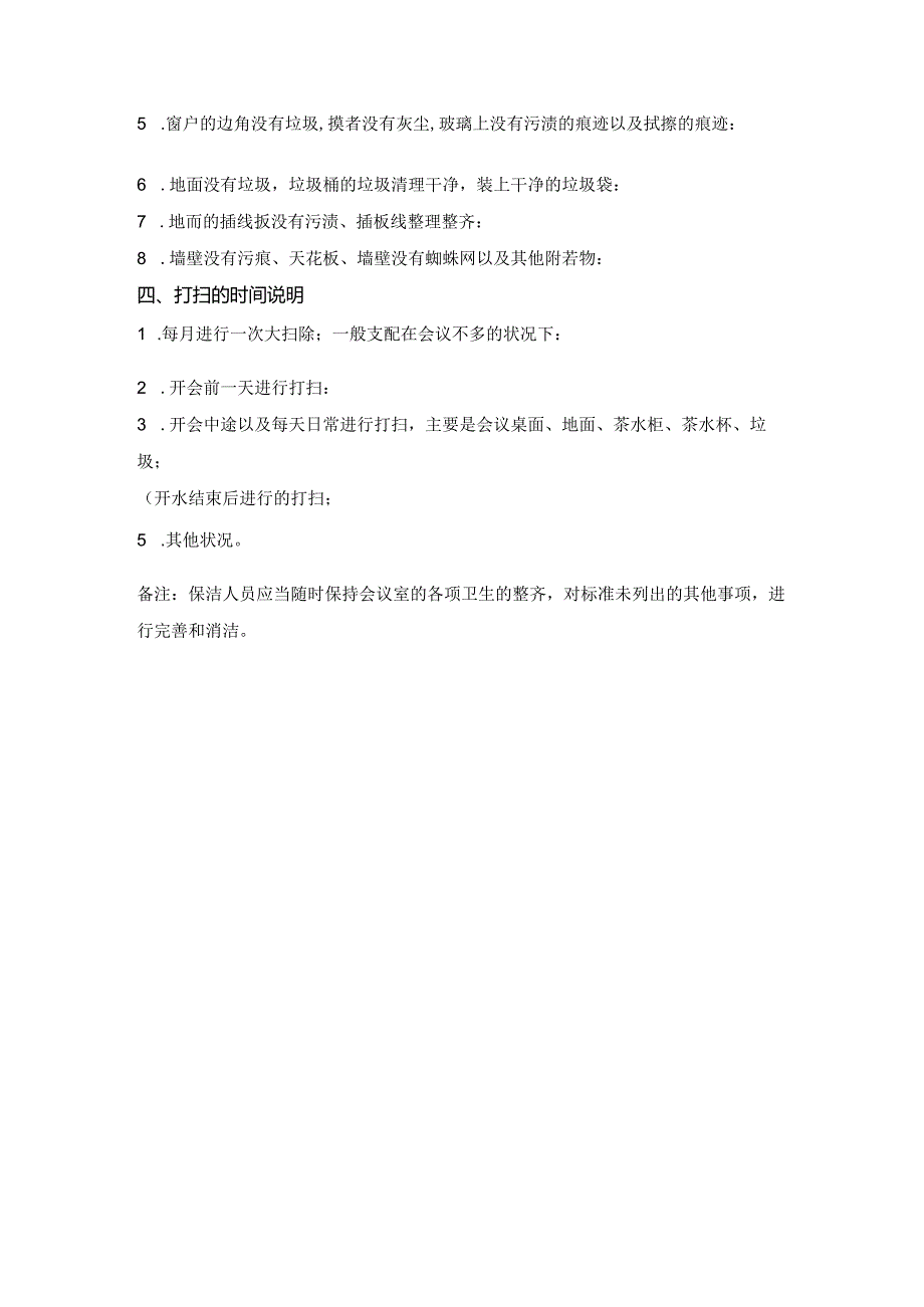 会议室卫生清洁标准规范.docx_第2页