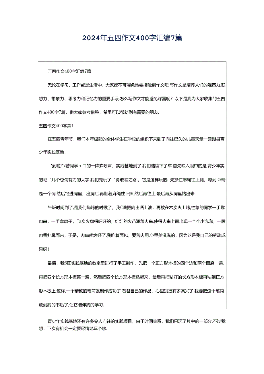 2024年五四作文400字汇编7篇.docx_第1页